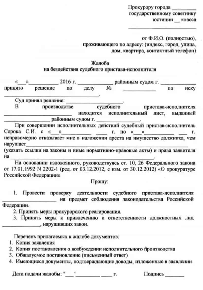 Образец жалобы в прокуратуру на бездействие судебных приставов, заявление